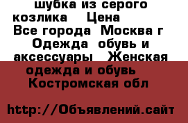 шубка из серого козлика. › Цена ­ 9 000 - Все города, Москва г. Одежда, обувь и аксессуары » Женская одежда и обувь   . Костромская обл.